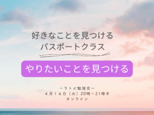投稿についてもっと詳しく ラトビ勉強会　パスポートクラス　好きなことを見つける